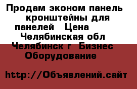 Продам эконом-панель,  кронштейны для панелей › Цена ­ 800 - Челябинская обл., Челябинск г. Бизнес » Оборудование   